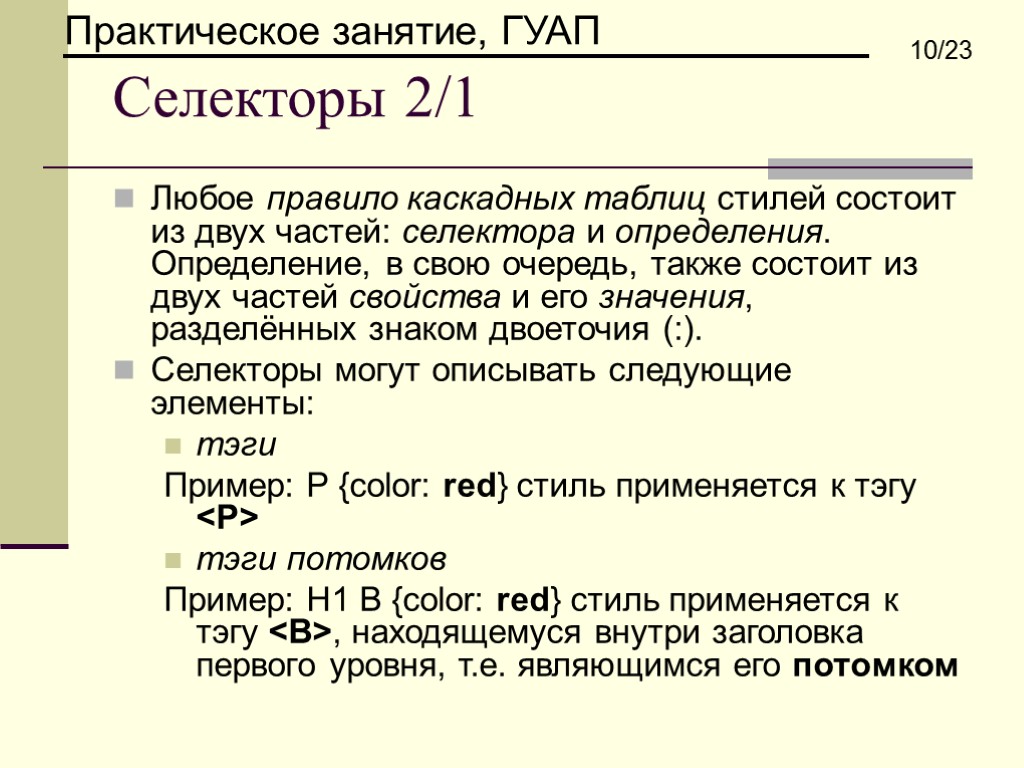 Селекторы 2/1 Любое правило каскадных таблиц стилей состоит из двух частей: селектора и определения.